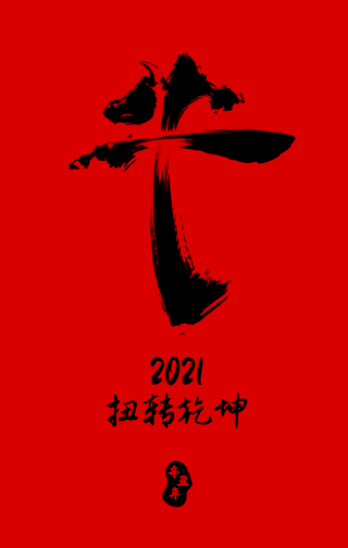 简约扁平新年牛转乾坤手机海报