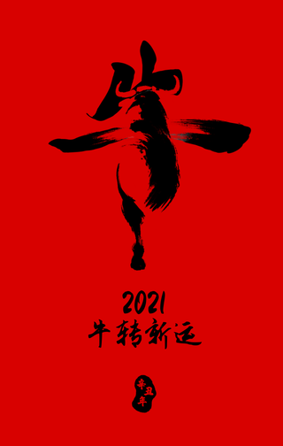 简约扁平新年牛转新运手机海报