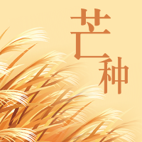 简约扁平芒种时节公众号封面次图