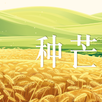 简约扁平芒种时节公众号封面次图