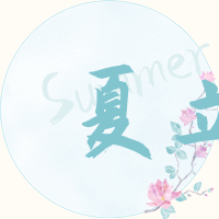 简约清新立夏节气封面次图