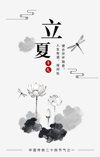 创意中国风立夏节气手机海报