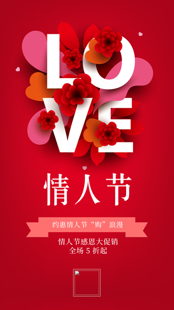 简约创意甜蜜爱恋情人节电商海报