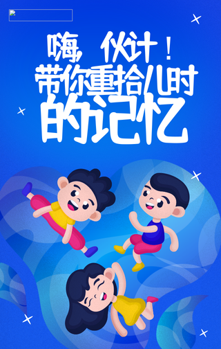 蓝色扁平创意儿童节手机海报