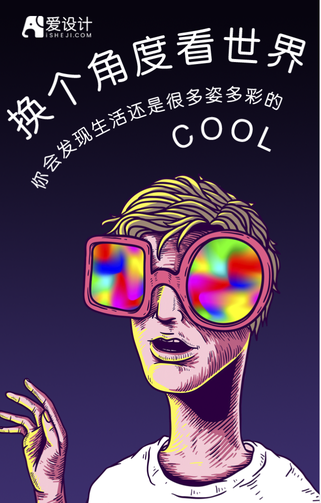 酷炫换个角度看世界手机海报