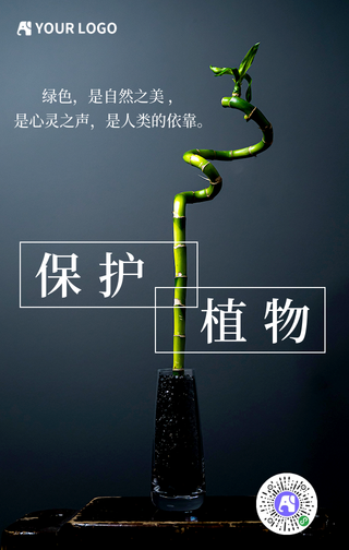 简约清新保护植物公益手机海报