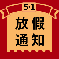 简约创意五一放假通知封面次图