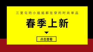 创意时尚春装上新促销横版海报