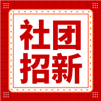 扁平简约社团招新微信封面次图