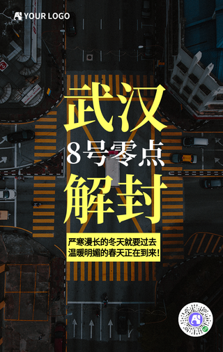 创意武汉解封手机海报