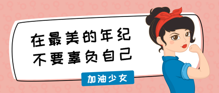 最美励志少女公众号封面首图