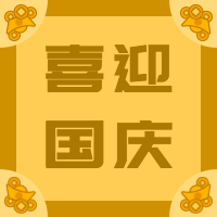 喜迎国庆公众号封面次图