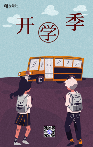 创意插画开学季手机海报