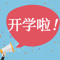 蓝色扁平开学日封面次图