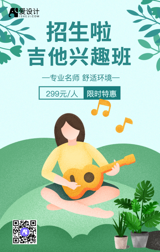 吉他招生手机海报