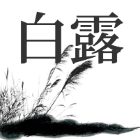 传统二十四节气白露微信公众号次图