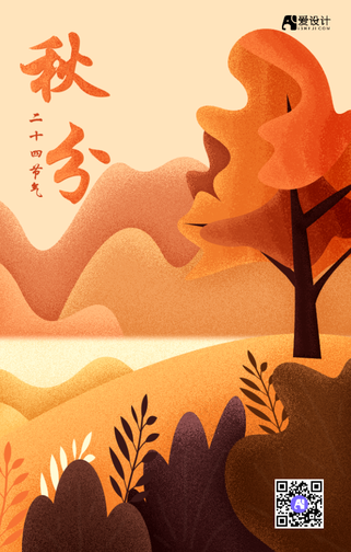 秋分节气插画手机海报