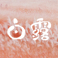 传统二十四节气白露微信公众号次图