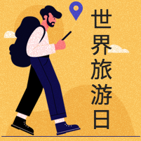 黄色插画世界旅游日公众号次图