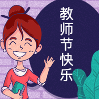 教师节快乐封面次图