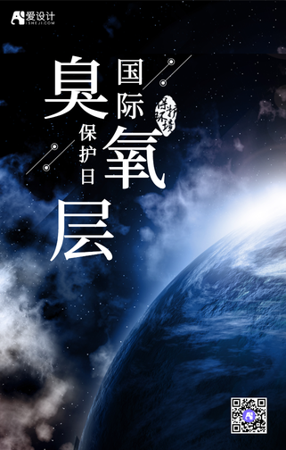 国际臭氧层保护日手机海报