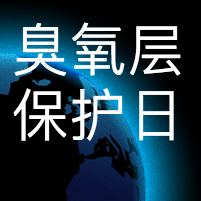臭氧层保护日公众号封面次图