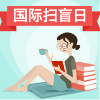 国际扫盲日封面次图