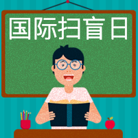 扁平插画国际扫盲日封面次图