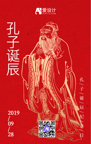 孔子诞辰手机海报