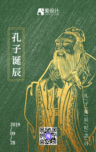 孔子诞辰纪念日手机海报