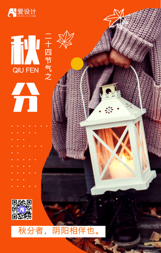 创意时尚二十四节气之秋分手机海报