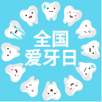 全国爱牙日微信公众号次图