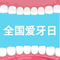 全国爱牙日微信次图