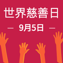 世界慈善日封面次图