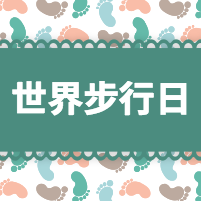 世界步行日微信公众号次图