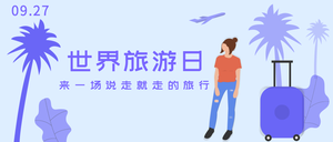 世界旅游日封面首图