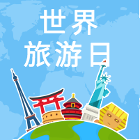 扁平世界旅游日公众号封面次图