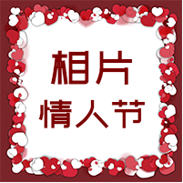 相片情人节封面次图