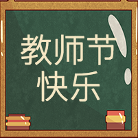 教师节快乐封面次图