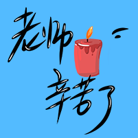 老师您辛苦了封面次图