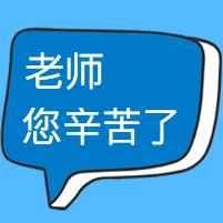 老师您辛苦了公众号封面次图