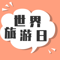 世界旅游日封面次图