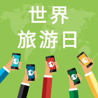 世界旅游日封面次图