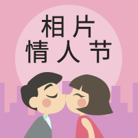 相片情人节封面次图