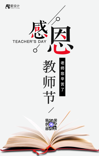 感恩教师节手机海报