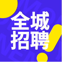 全城招聘公众号小图