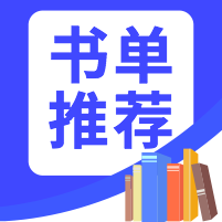 书单推荐公众号小图