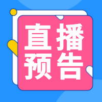 直播预告公众号小图