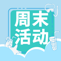 周末活动公众号小图