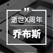 纪念乔布斯公众号小图